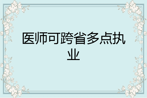 医师可跨省多点执业