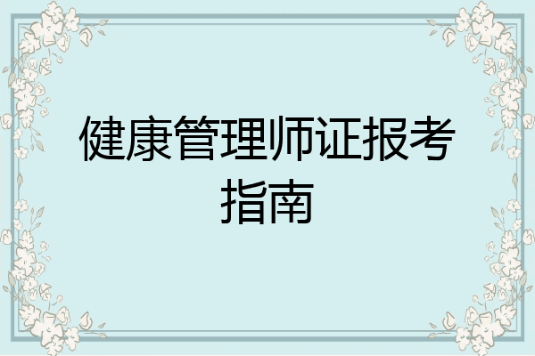 健康管理师证报考指南