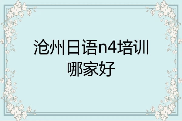 沧州日语n4培训哪家好