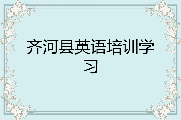 齐河县英语培训学习