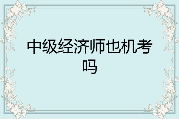 中级经济师也机考吗