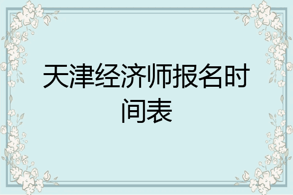 天津经济师报名时间表
