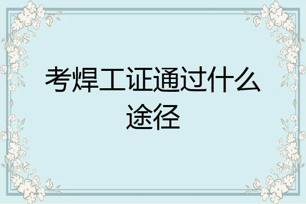 考焊工证通过什么途径