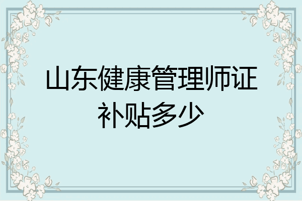 山东健康管理师证补贴多少