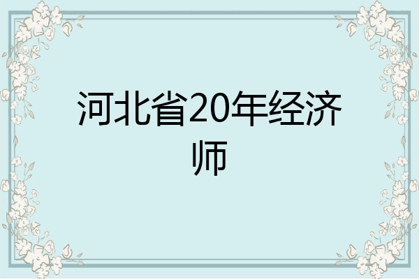 河北省20年经济师