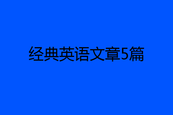 经典英语文章5篇