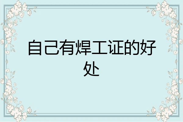 自己有焊工证的好处