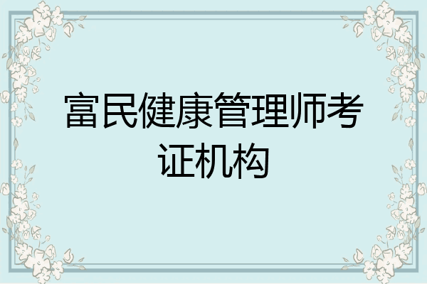 富民健康管理师考证机构