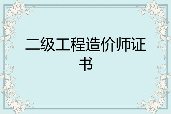 二级工程造价师证书