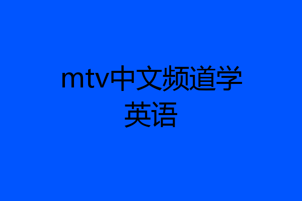 mtv中文频道学英语