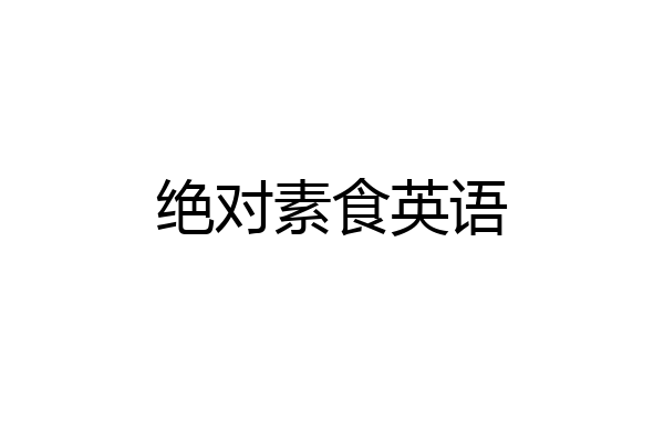 绝对素食英语
