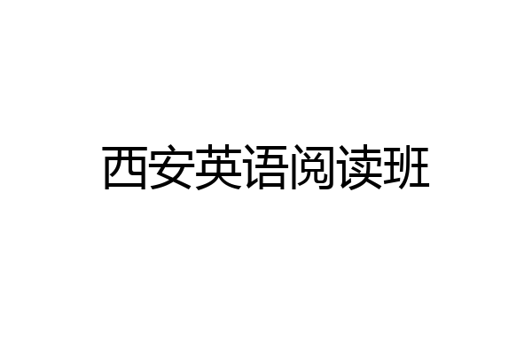 西安英语阅读班