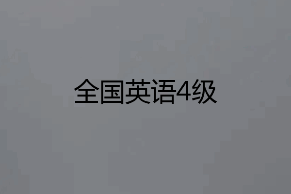 全国英语4级