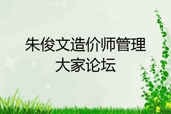 朱俊文造价师管理大家论坛