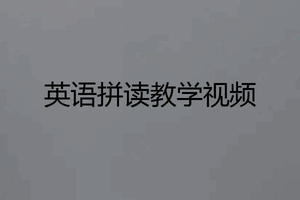英语拼读教学视频