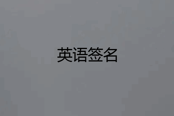 英语签名