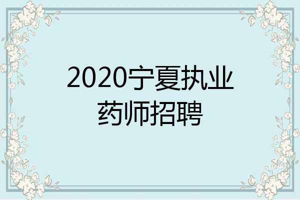 2020宁夏执业药师招聘