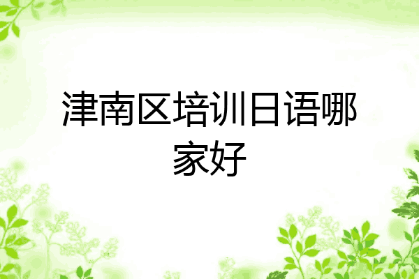 津南区培训日语哪家好