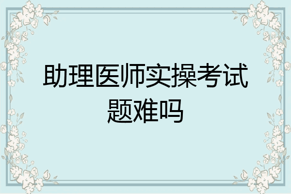 助理医师实操考试题难吗
