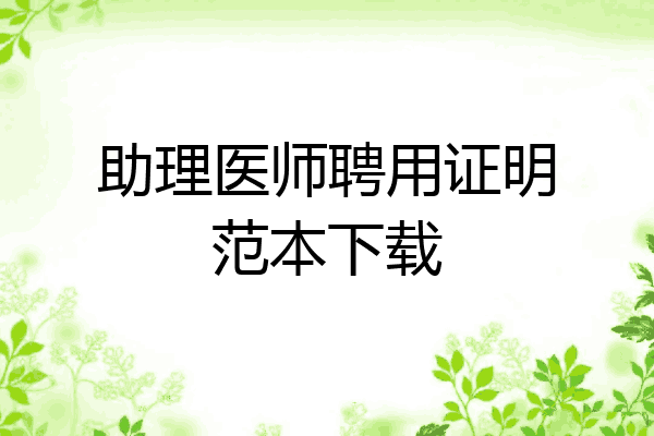 助理医师聘用证明范本下载