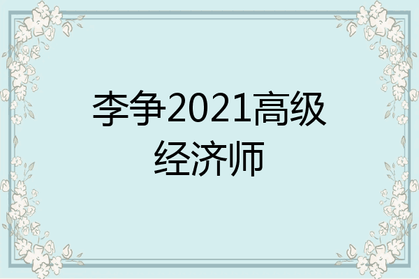 李争2021高级经济师