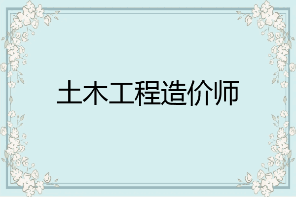 土木工程造价师