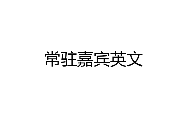 常驻嘉宾英文