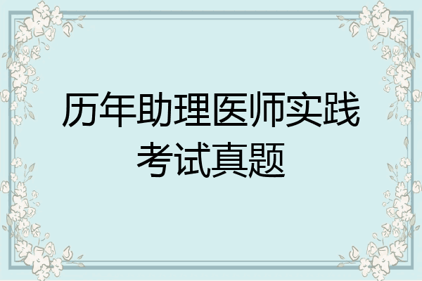 历年助理医师实践考试真题