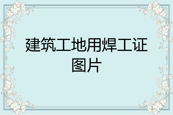 建筑工地用焊工证图片