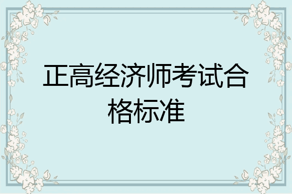 正高经济师考试合格标准