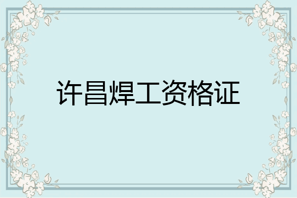 许昌焊工资格证