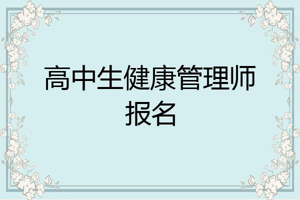 高中生健康管理师报名