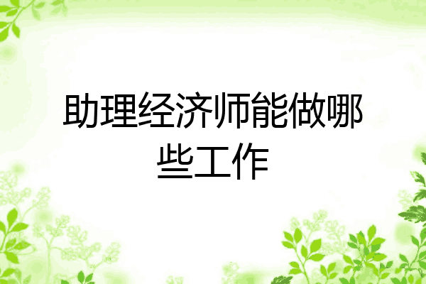 助理经济师能做哪些工作