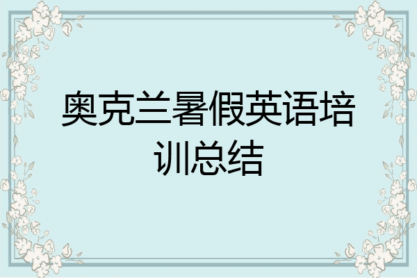奥克兰暑假英语培训总结