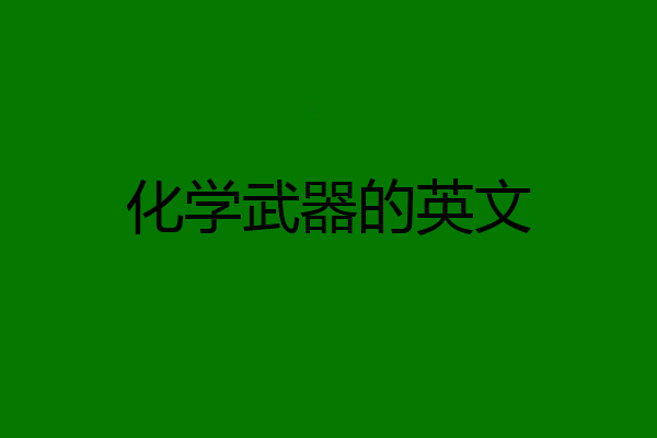 化学武器的英文