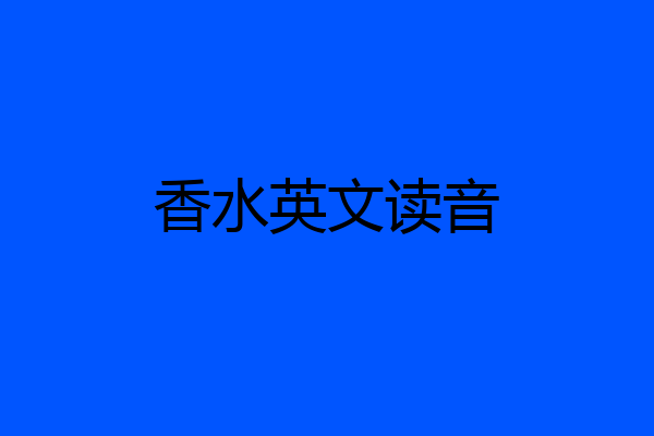 香水英文读音