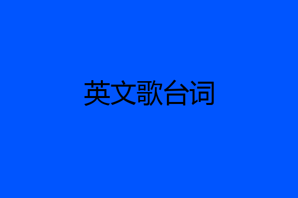 英文歌台词
