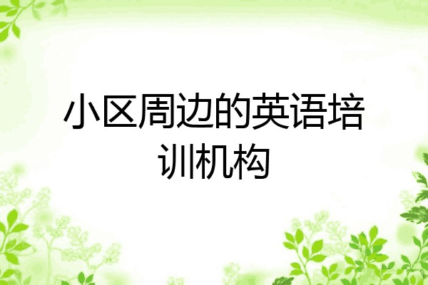 小区周边的英语培训机构
