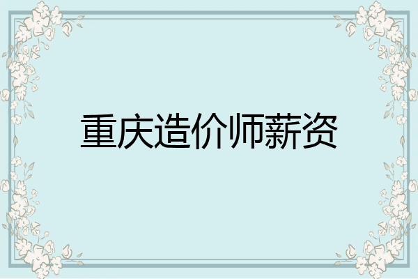 重庆造价师薪资