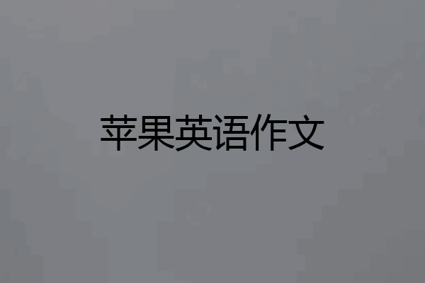 苹果英语作文