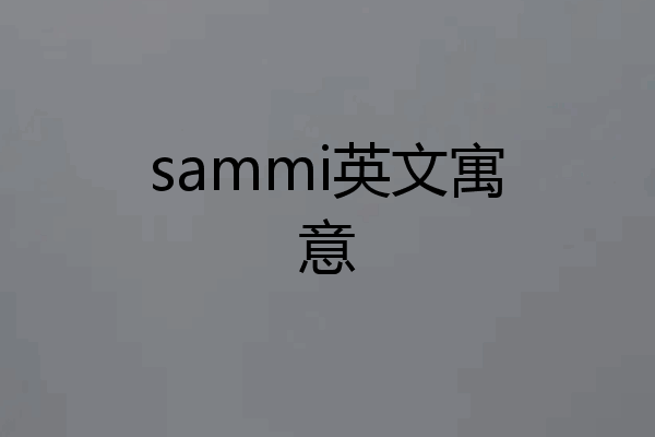 sammi英文寓意