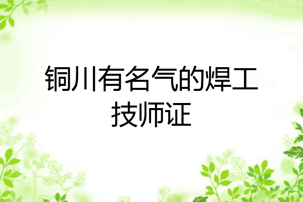 铜川有名气的焊工技师证