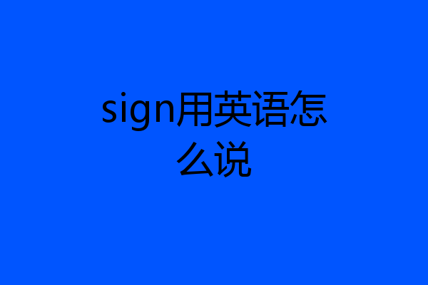 sign用英语怎么说