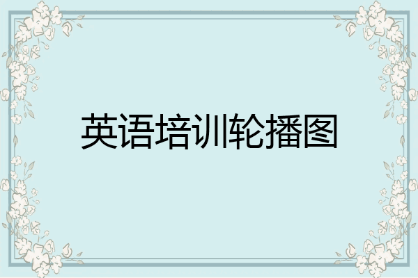 英语培训轮播图