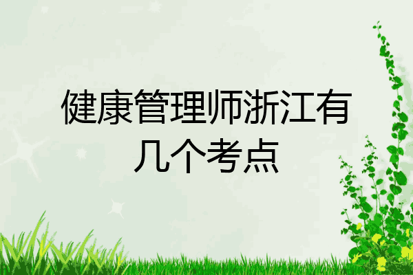 健康管理师浙江有几个考点
