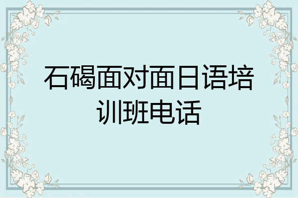 石碣面对面日语培训班电话