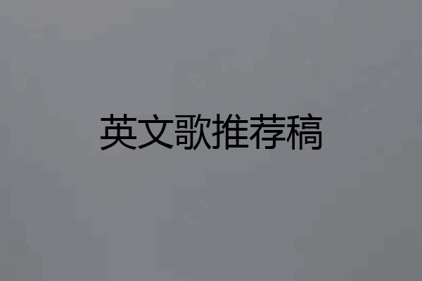 英文歌推荐稿