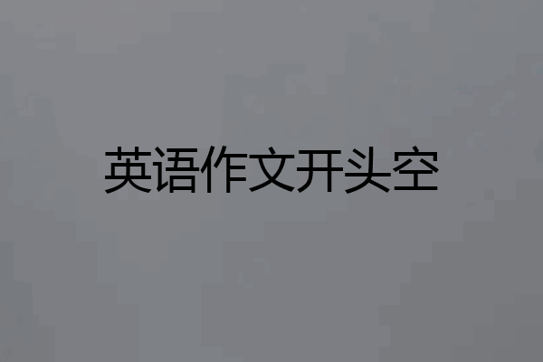 英语作文开头空