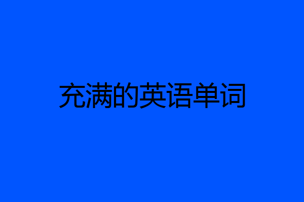 充满的英语单词