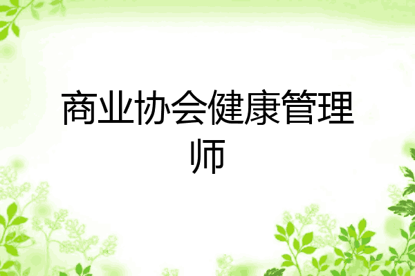 商业协会健康管理师